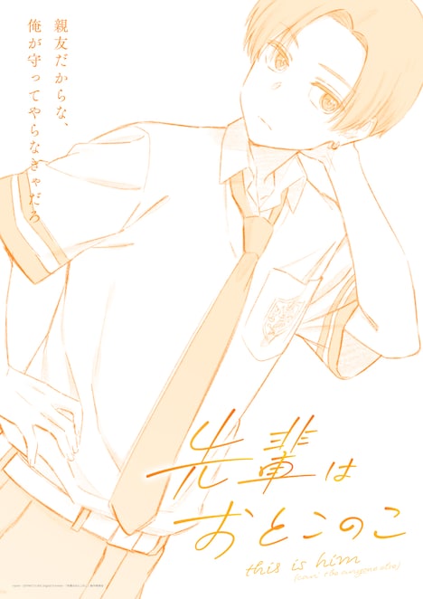 TVアニメ「先輩はおとこのこ」第3弾ティザービジュアル (c)pom・JOYNET/LINE Digital Frontier・「先輩はおとこのこ」製作委員会