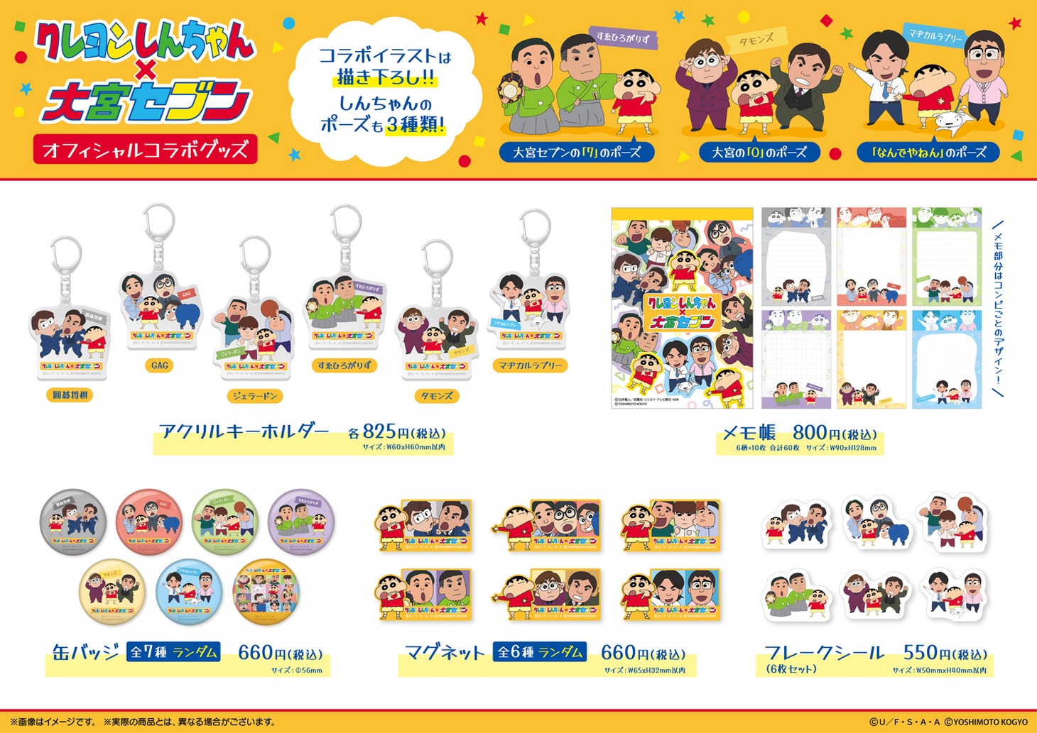 「クレヨンしんちゃん」と大宮セブンのコラボグッズ一覧。