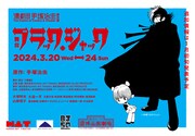 「漫劇!! 手塚治虫」の第5弾「ブラック・ジャック」大塚明夫・大迫一平がW主演
