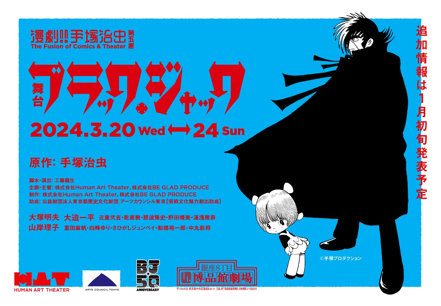 「『ブラック・ジャック』漫劇!! 手塚治虫 第5巻 The Fusion of Comics & Theater」ビジュアル