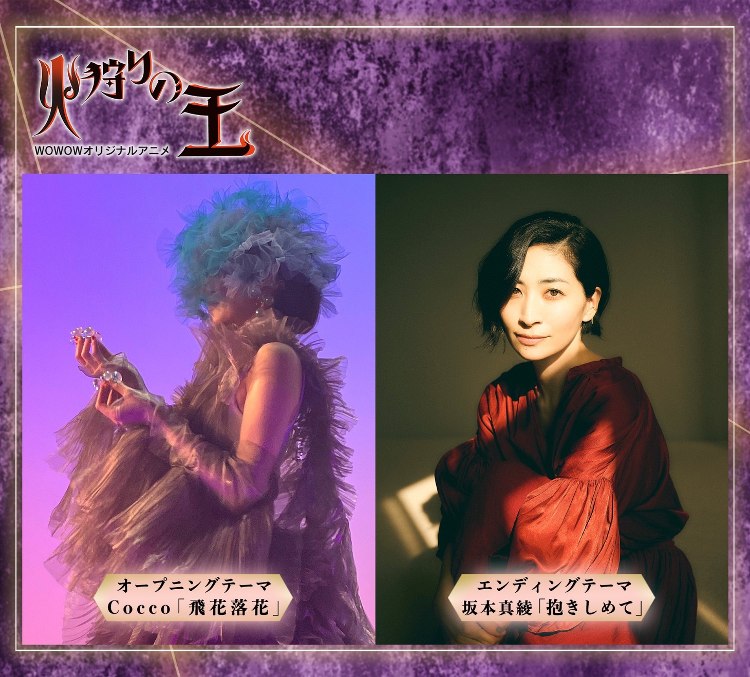 「火狩りの王」第2シーズン主題歌情報の告知画像。