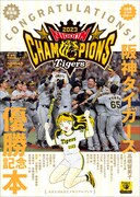 「阪神タイガース優勝記念本」