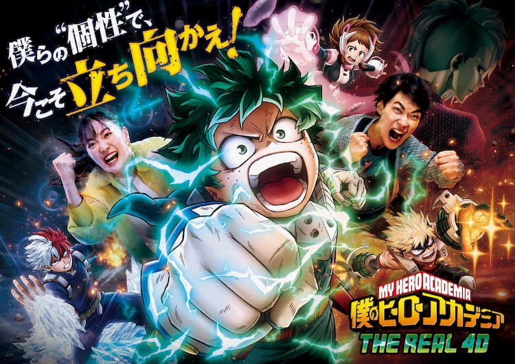 USJに「ヒロアカ」のアトラクション、オリジナルストーリーでデクらの 