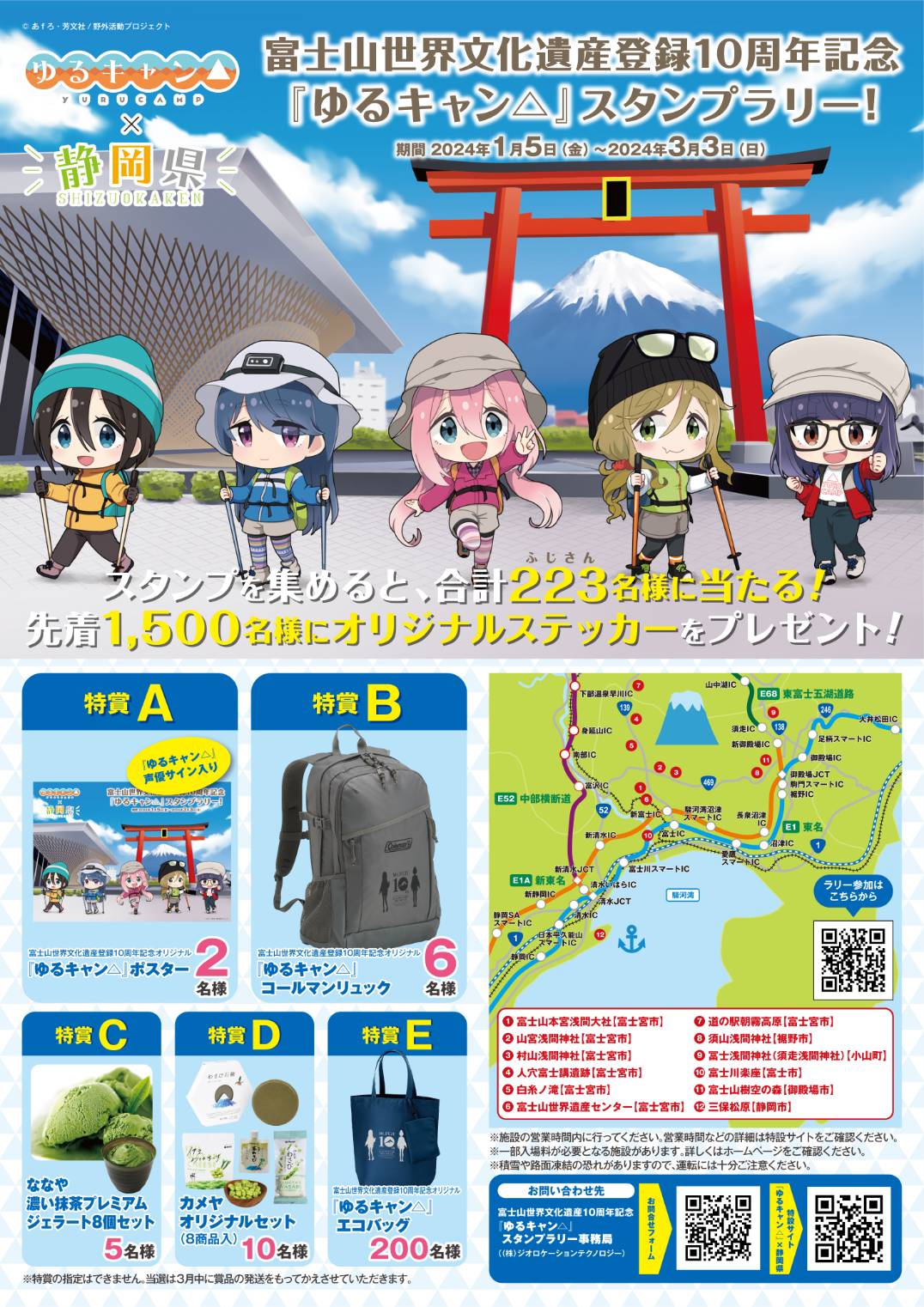 「富士山世界遺産登録10周年記念『ゆるキャン△』スタンプラリー」の告知画像。