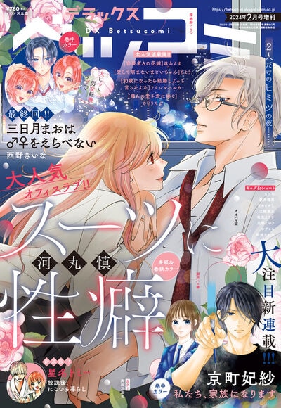 デラックスベツコミ2024年2月号増刊