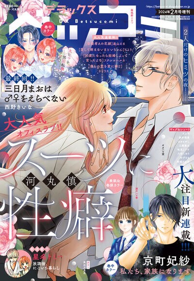 デラックスベツコミ2024年2月号増刊