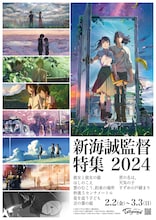 「新海誠監督特集2024」の告知ビジュアル。