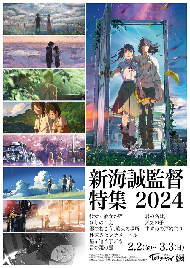 「新海誠監督特集2024」の告知ビジュアル。