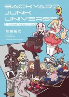 「バックヤード ジャンク ユニバース」