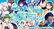 200コイン配布の告知バナー。 (c)詩葉豊庸・GUNP／幻冬舎コミックス (c)棚架ユウ・丸山朝ヲ／マイクロマガジン社・幻冬舎コミックス (c)さのさくら／幻冬舎コミックス (c)高尾じんぐ／幻冬舎コミックス (c)寝路／幻冬舎コミックス (c)舳江爽快・高舛ナヲキ／幻冬舎コミックス
