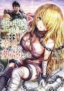「ボロボロのエルフさんを幸せにする薬売りさん」ノベライズ版 (c)ぎばちゃん・綾坂キョウ/集英社