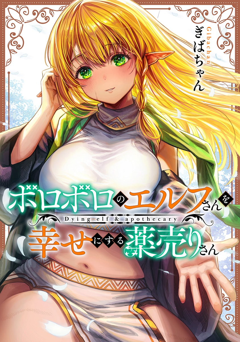 「ボロボロのエルフさんを幸せにする薬売りさん」 (c)ぎばちゃん／集英社