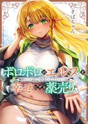 「ボロボロのエルフさんを幸せにする薬売りさん」 (c)ぎばちゃん/集英社