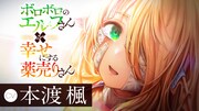 「ボロボロのエルフさんを幸せにする薬売りさん」PVのイメージ。 (c)ぎばちゃん/集英社