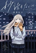 「秒読まないで」扉ページ (c)空井むじ/集英社