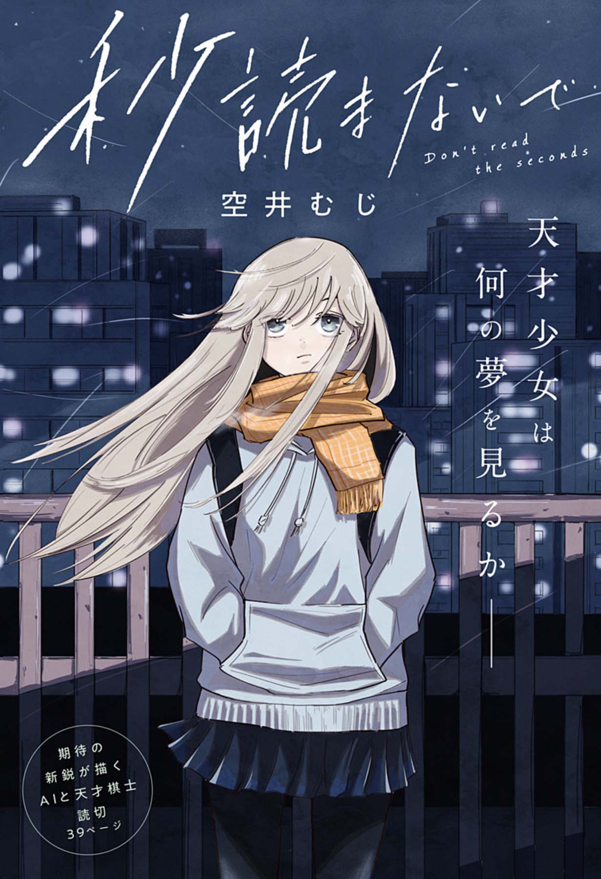 「秒読まないで」扉ページ (c)空井むじ/集英社