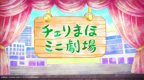 ショートアニメ「チェリまほミニ劇場」の場面カット。