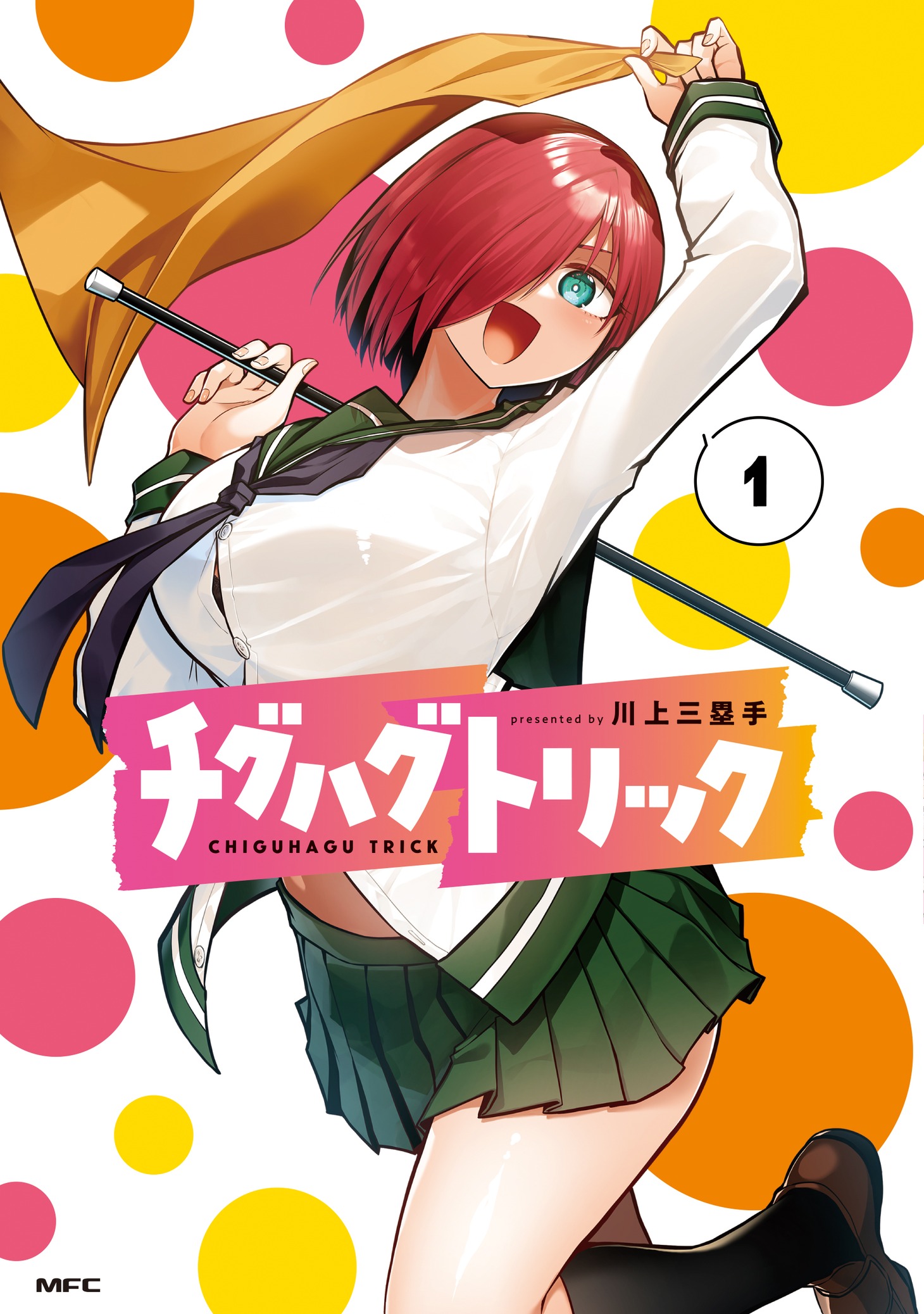 「チグハグトリック」1巻