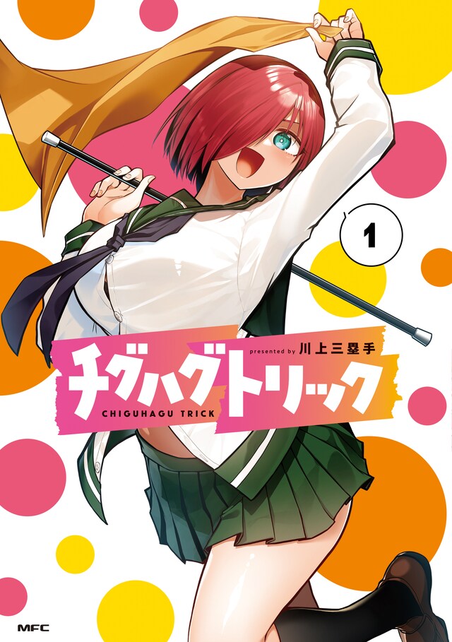 「チグハグトリック」1巻