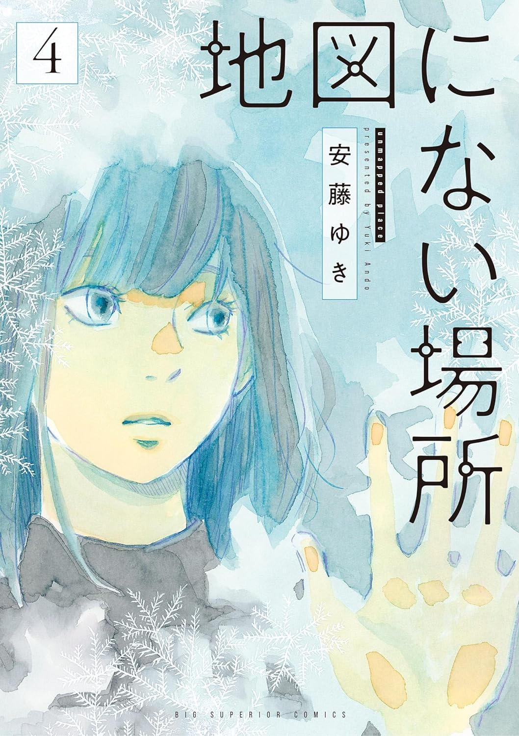 発売中の「地図にない場所」4巻。