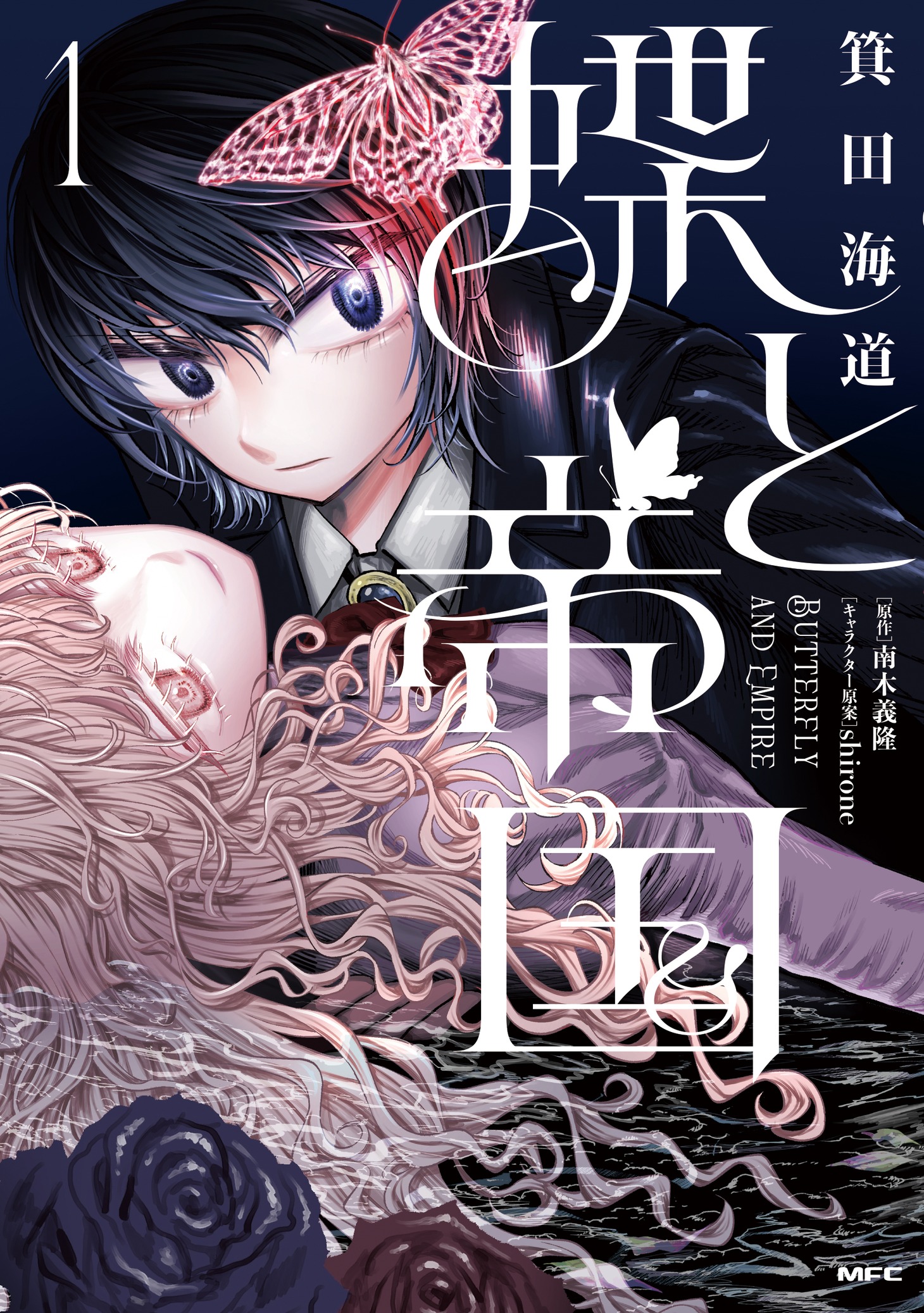 「蝶と帝国」1巻