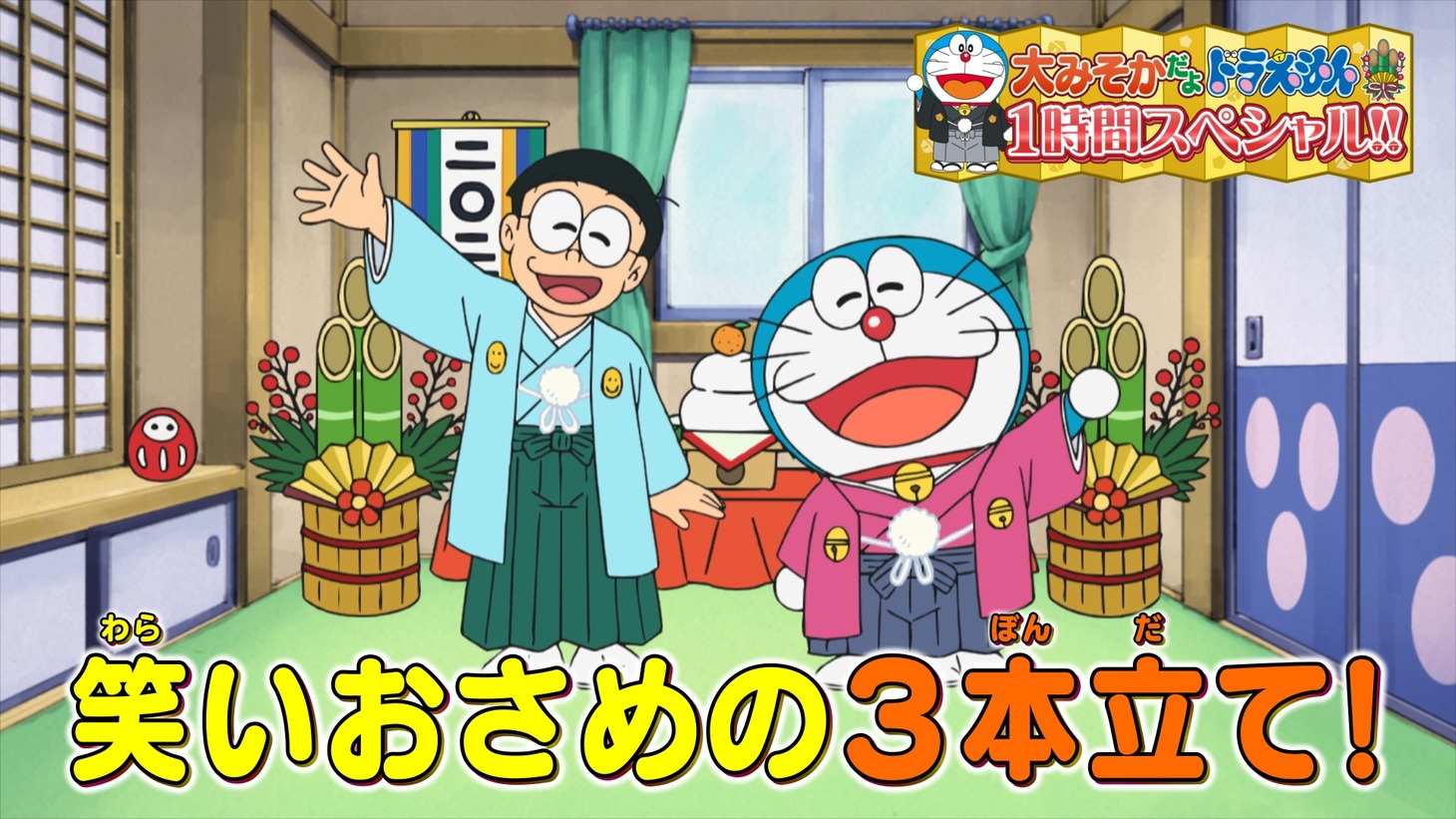 「大みそかだよ！ドラえもん1時間スペシャル」告知画像