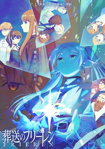 TVアニメ「葬送のフリーレン」一級魔法使い試験編ビジュアル (c)山田鐘人・アベツカサ／小学館／「葬送のフリーレン」製作委員会