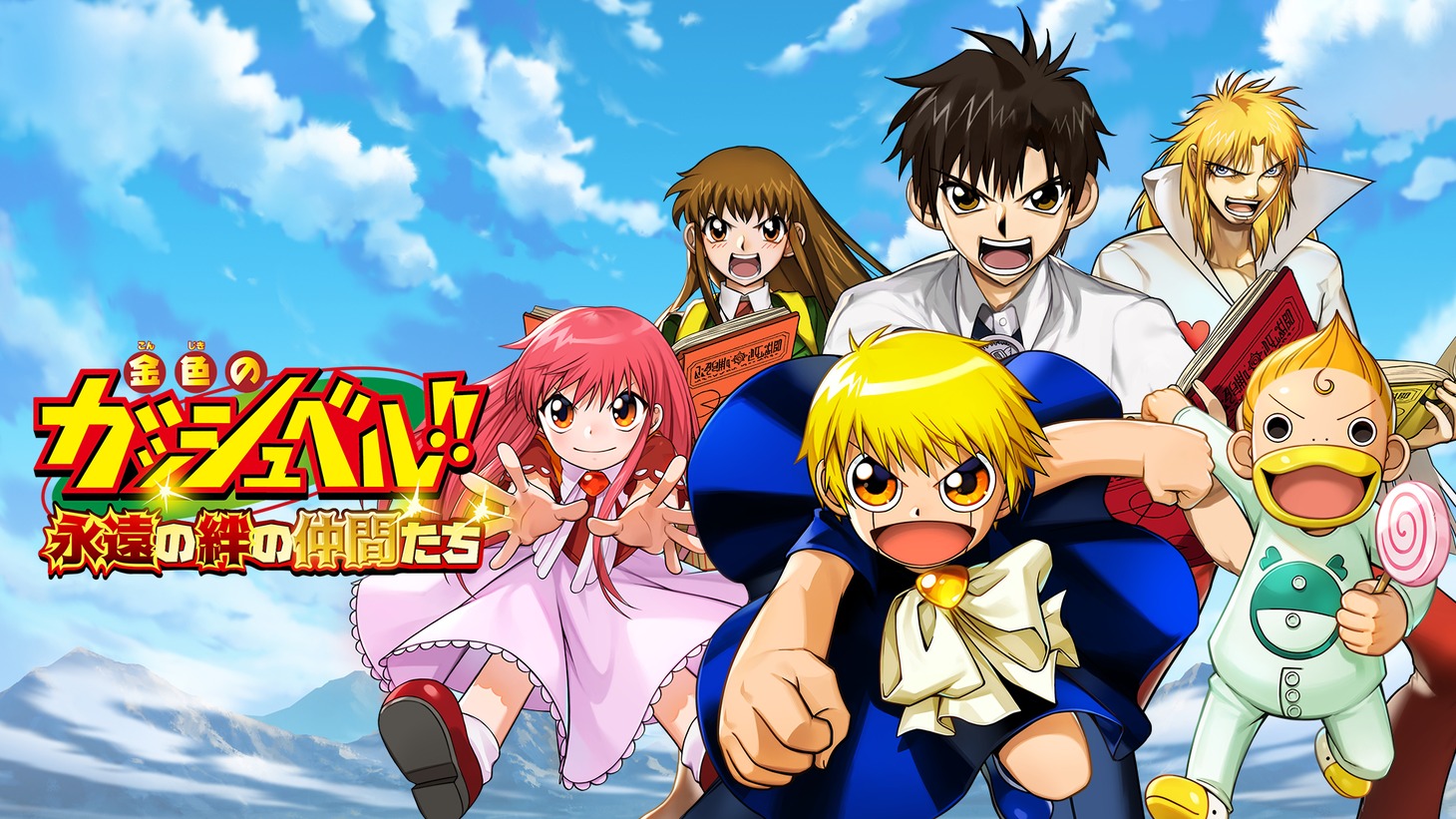 「金色のガッシュベル!! 永遠（とわ）の絆の仲間たち」ビジュアル (c) 雷句 誠/東映アニメーション(c) GameOn Co.,Ltd.ALL Rights Reserved.Developed by NEOWIZ