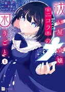 「祓い屋令嬢ニコラの困りごと」1巻