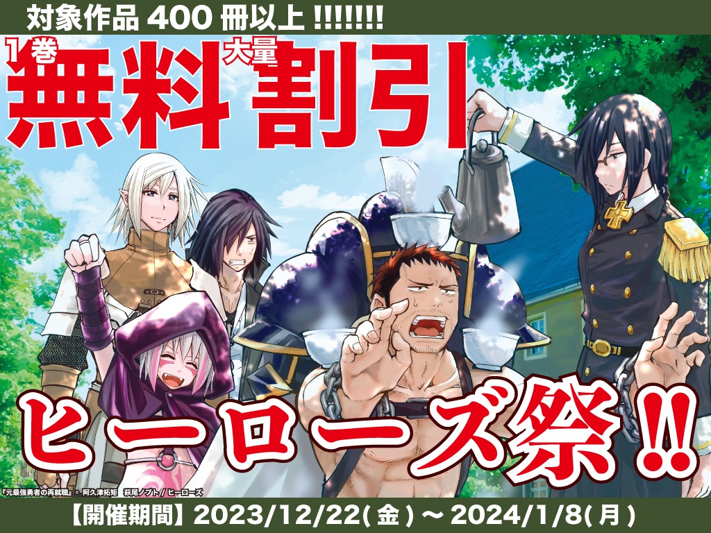 「冬の“ヒーローズ祭”2023」バナー