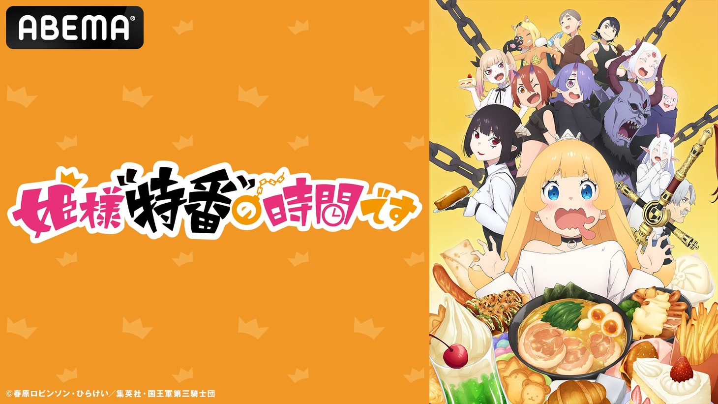 特別番組「姫様“特番”の時間です #1」のバナー。(c)春原ロビンソン・ひらけい／集英社・国王軍第三騎士団