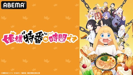 特別番組「姫様“特番”の時間です #1」のバナー。(c)春原ロビンソン・ひらけい/集英社・国王軍第三騎士団