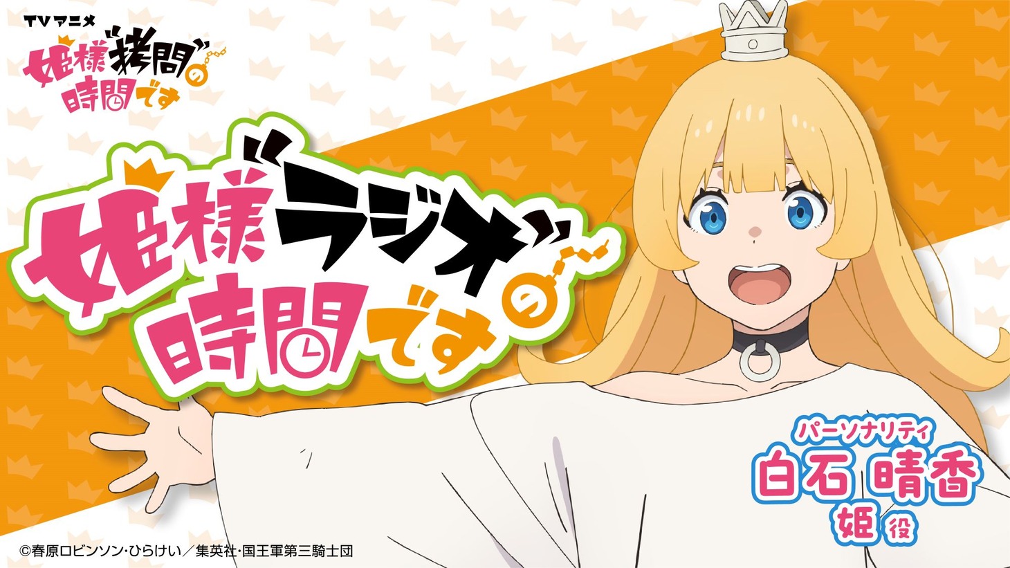 作品公式ラジオ「姫様“ラジオ”の時間です」のバナー。(c)春原ロビンソン・ひらけい／集英社・国王軍第三騎士団