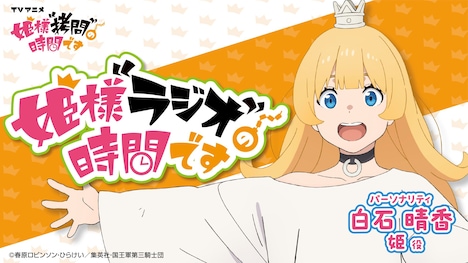 作品公式ラジオ「姫様“ラジオ”の時間です」のバナー。(c)春原ロビンソン・ひらけい/集英社・国王軍第三騎士団