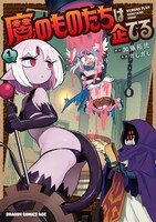 「魔のものたちは企てる」1巻