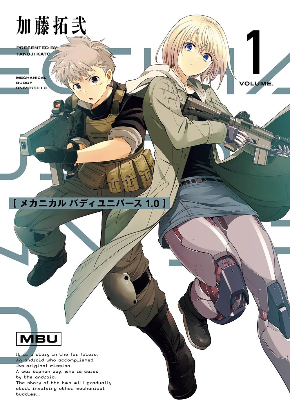 「メカニカル バディ ユニバース 1.0」1巻