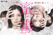 ドラマ「蜜と毒」ポスタービジュアル  (c)「蜜と毒」製作委員会2024