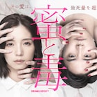 ドラマ「蜜と毒」主人公夫婦に不倫相手が迫る2種類のポスタービジュアルが公開
