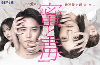 ドラマ「蜜と毒」ポスタービジュアル  (c)「蜜と毒」製作委員会2024
