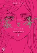 「蜜と毒~逆恨みの復讐」特別愛憎版1巻 (c)柏屋コッコ / viviON THOTH 2024