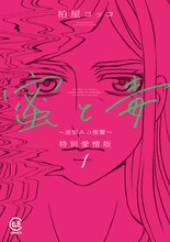 「蜜と毒～逆恨みの復讐」特別愛憎版1巻 (c)柏屋コッコ / viviON THOTH 2024