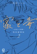 「蜜と毒~逆恨みの復讐」特別愛憎版2巻 (c)柏屋コッコ / viviON THOTH 2024