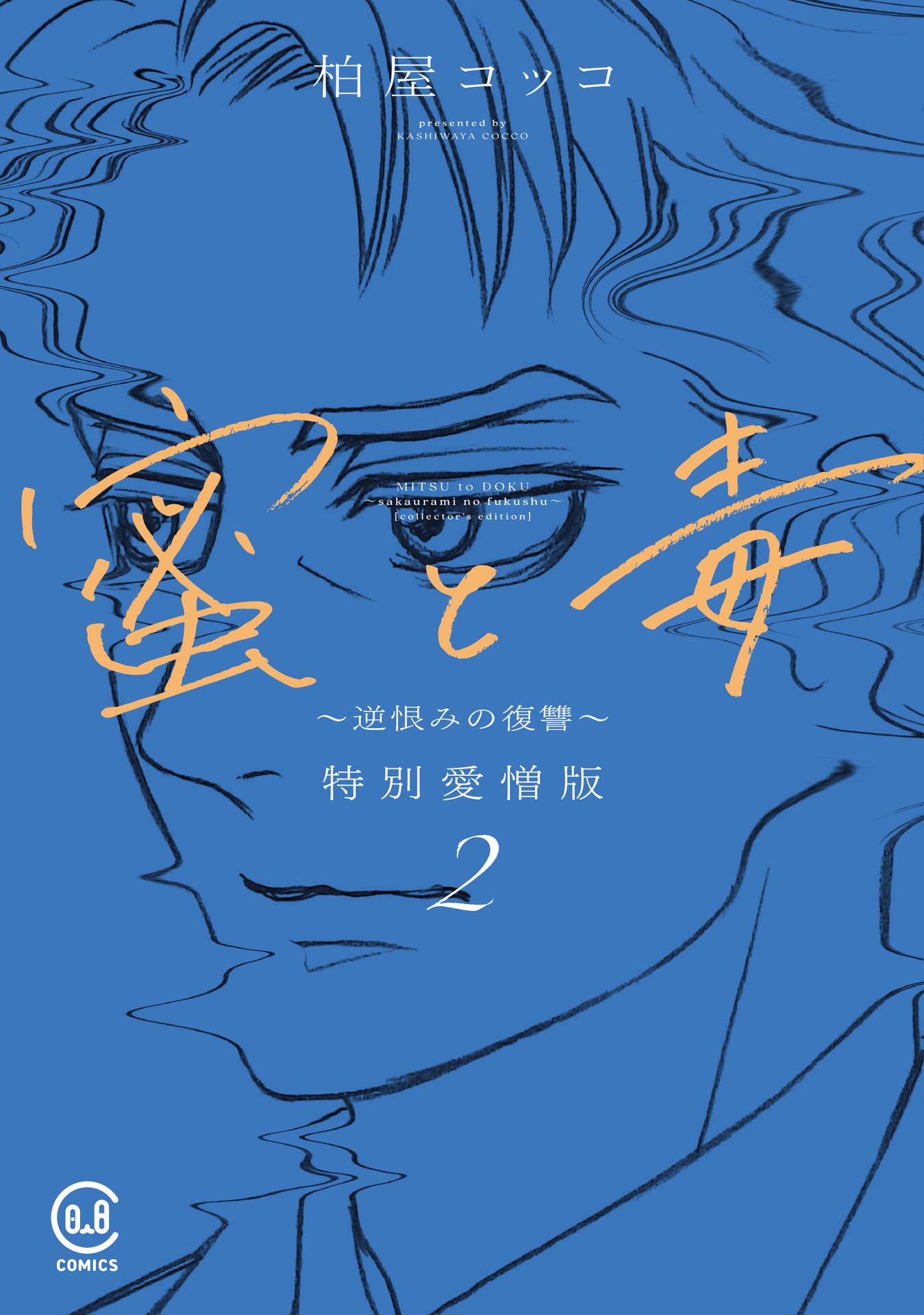 「蜜と毒～逆恨みの復讐」特別愛憎版2巻 (c)柏屋コッコ / viviON THOTH 2024