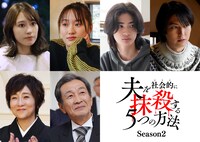 ドラマ「夫を社会的に抹殺する5つの方法 Season2」の追加キャスト。(c)テレビ東京
