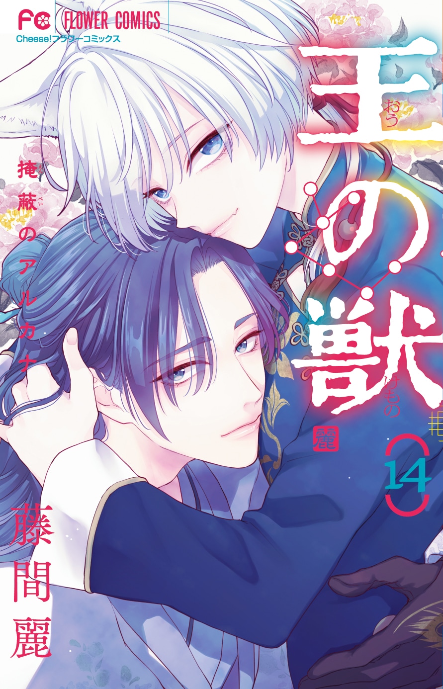 12月26日に発売される「王の獣」14巻。