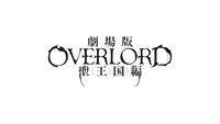 「劇場版『オーバーロード』聖王国編」ロゴ