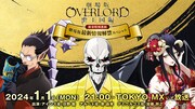 「劇場版『オーバーロード』聖王国編」新春特番、放送決定　日野聡らが新情報明かす