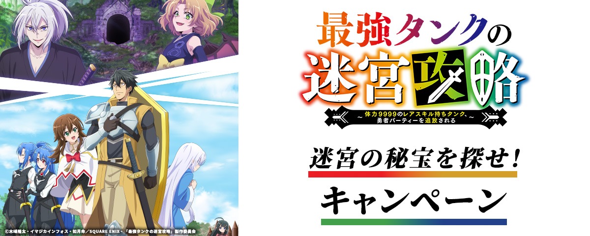 「秘宝を探せ！キャンペーン」のバナー。