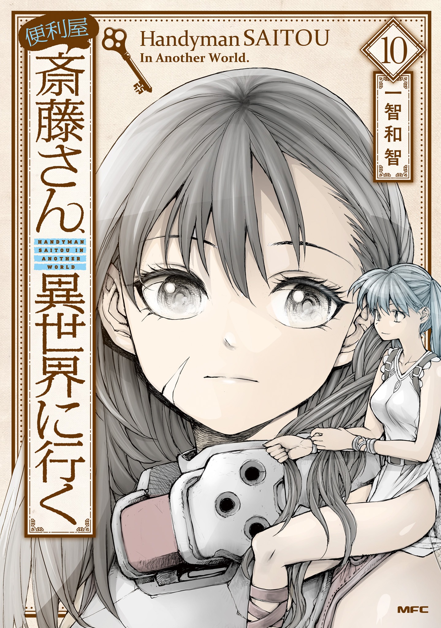 「便利屋斎藤さん、異世界に行く」10巻
