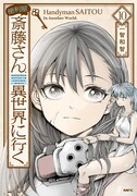 「便利屋斎藤さん、異世界に行く」10巻